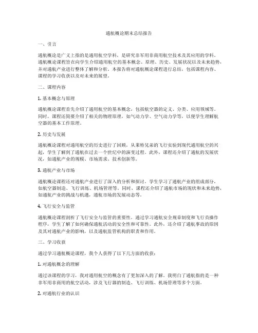 通航概论期末总结报告