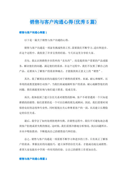 销售与客户沟通心得(优秀5篇)