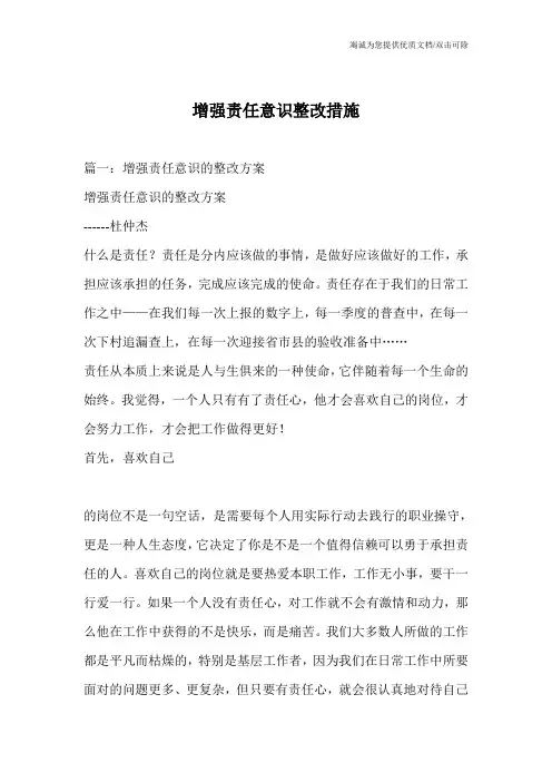 增强责任意识整改措施