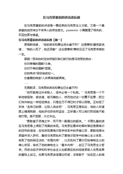 在马克思墓前的讲话读后感