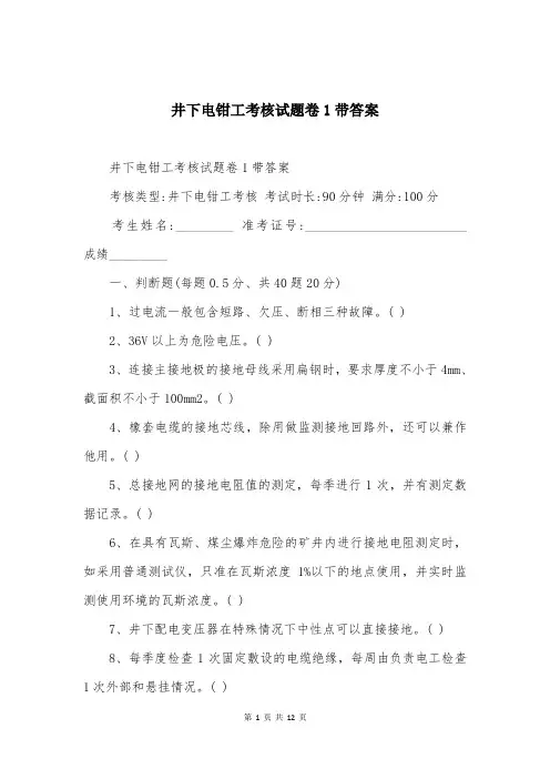 井下电钳工考核试题卷1带答案