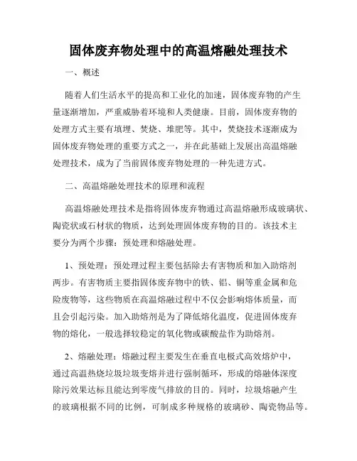固体废弃物处理中的高温熔融处理技术