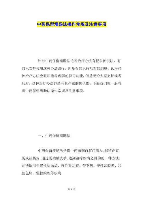 中药保留灌肠法操作常规及注意事项