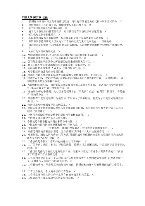 组织行为学判断题最全题库