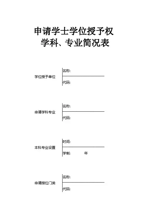 申请学士学位授予权学科、专业简况表