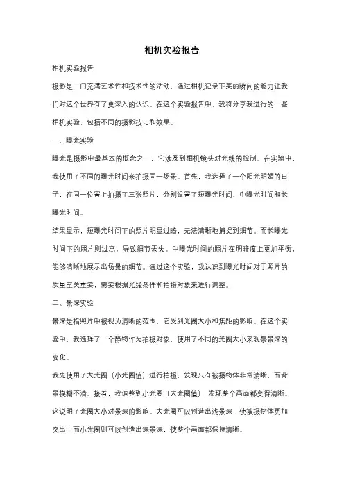 相机实验报告