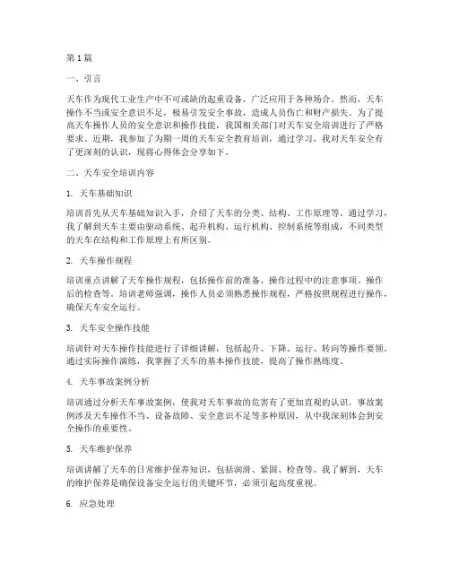 天车安全教育培训心得(2篇)