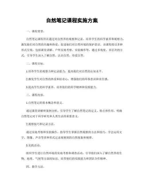 自然笔记课程实施方案