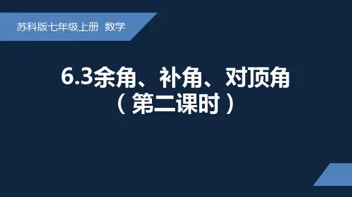 余角、补角、对顶角课件苏科版数学七年级上册