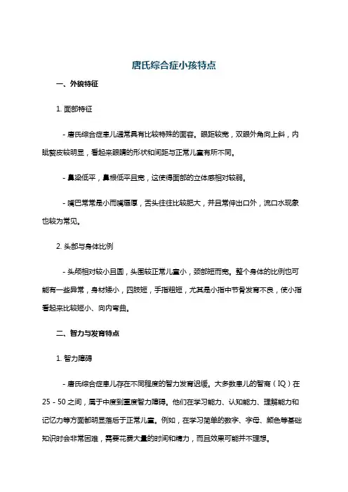 唐氏综合症小孩特点