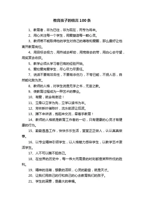 教育孩子的格言100条