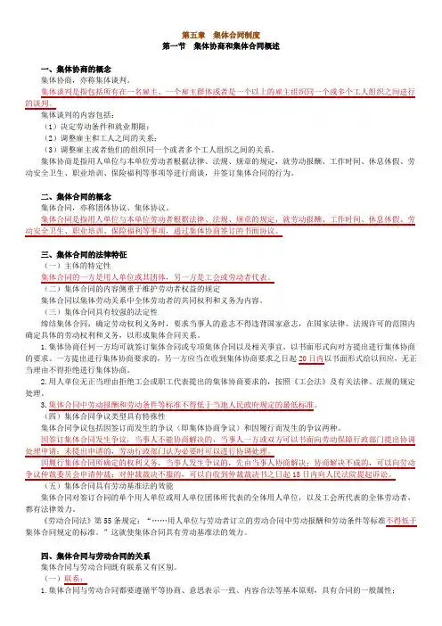 第五章集体合同制度