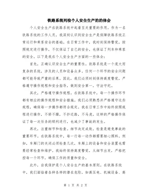 铁路系统列检个人安全生产的的体会