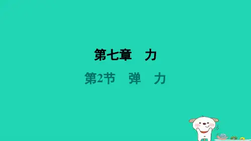 八年级物理下第七章力7-2弹力习题新版新人教版