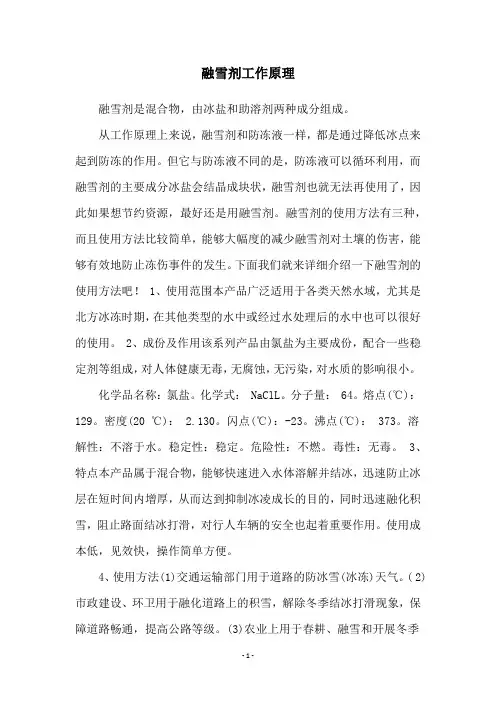 融雪剂工作原理