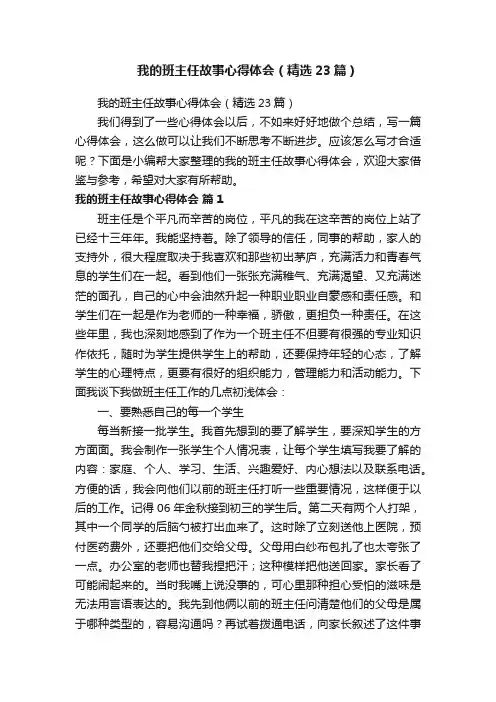 我的班主任故事心得体会（精选23篇）