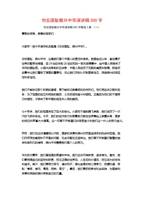 勿忘国耻振兴中华演讲稿500字3篇