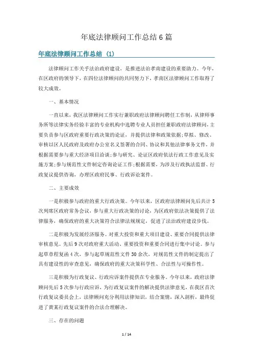 年底法律顾问工作总结6篇