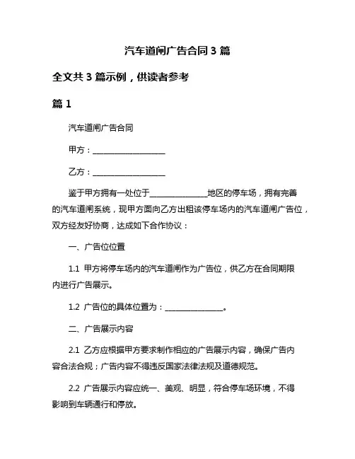 汽车道闸广告合同3篇