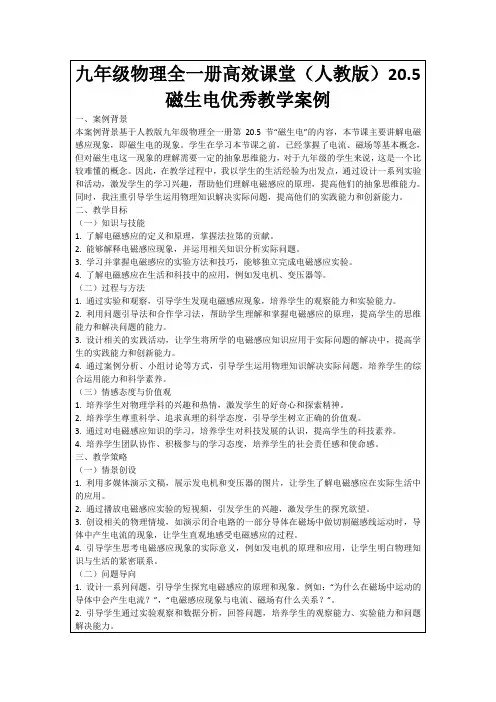 九年级物理全一册高效课堂(人教版)20.5磁生电优秀教学案例