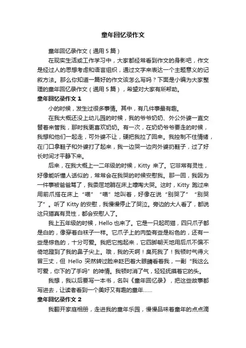 童年回忆录作文（通用5篇）