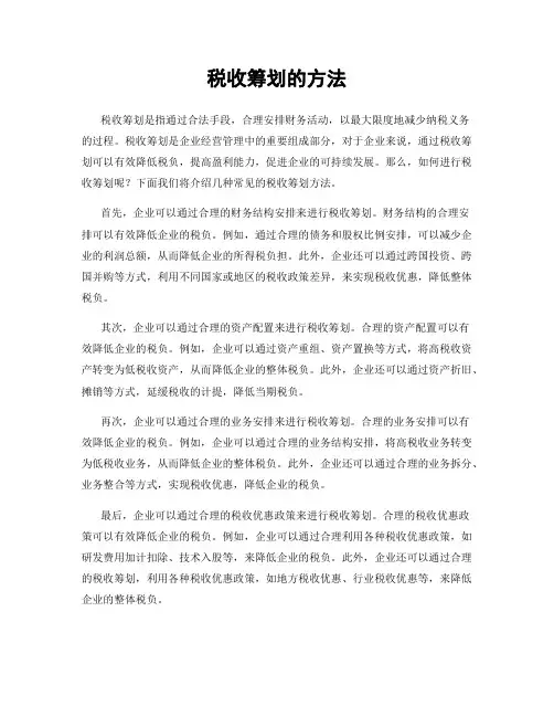 税收筹划的方法