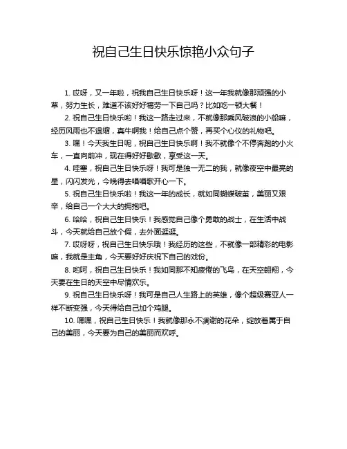 祝自己生日快乐惊艳小众句子