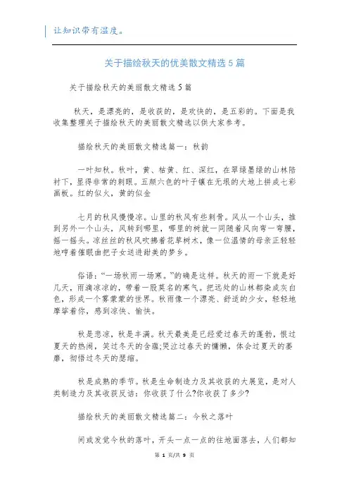 关于描绘秋天的优美散文精选5篇