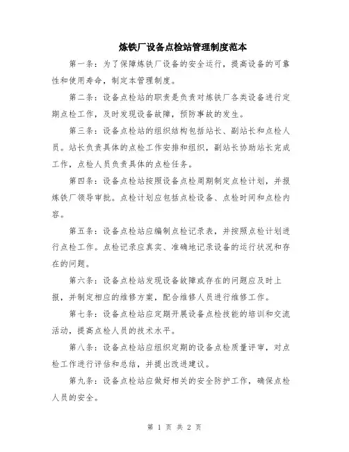 炼铁厂设备点检站管理制度范本