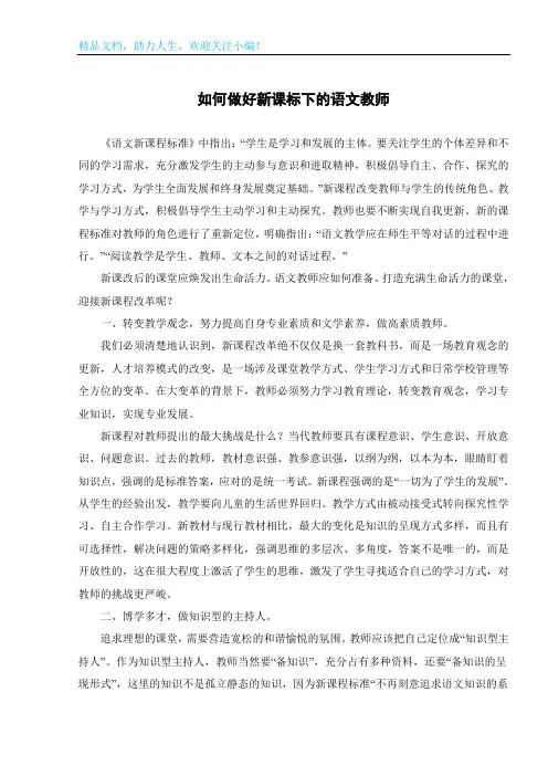 如何做好新课标下的语文教师