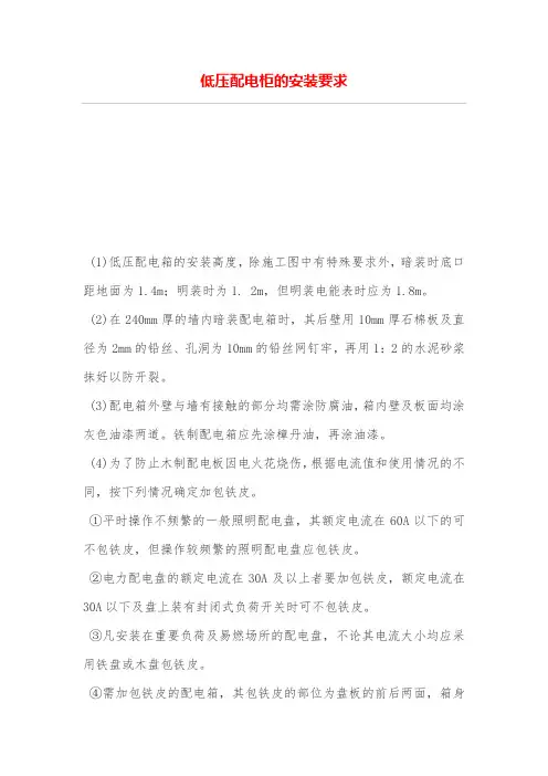 低压配电柜的安装要求