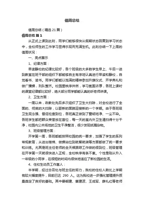 值周总结（精选21篇）
