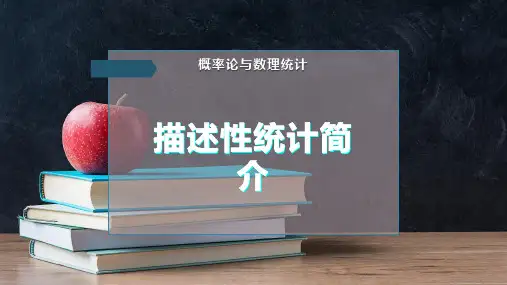 描述性统计简介