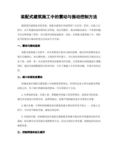 装配式建筑施工中的震动与振动控制方法