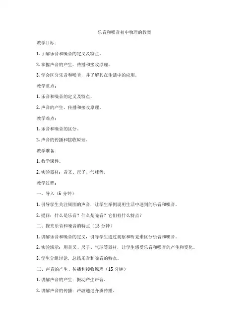 乐音和噪音初中物理的教案