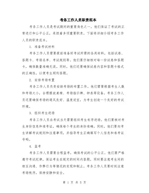 考务工作人员职责范本（2篇）