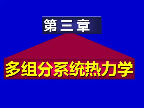 物理化学 第三章 多组分系统热力学