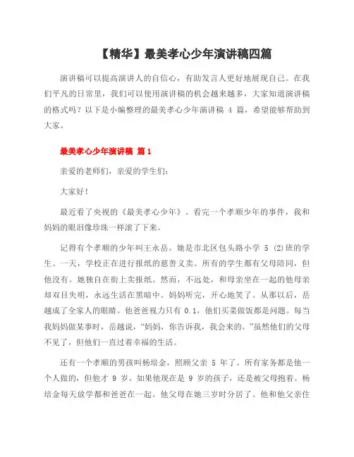 最美孝心少年演讲稿四篇