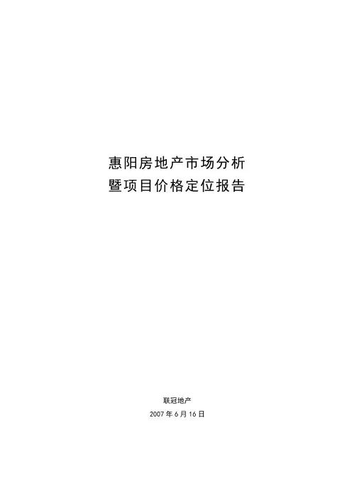 惠阳房地产市场分析项目价格及定位分析报告