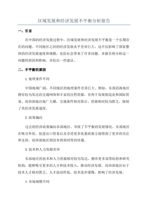 区域发展和经济发展不平衡分析报告
