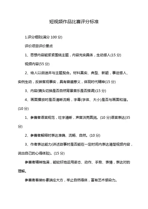 短视频作品比赛评分标准