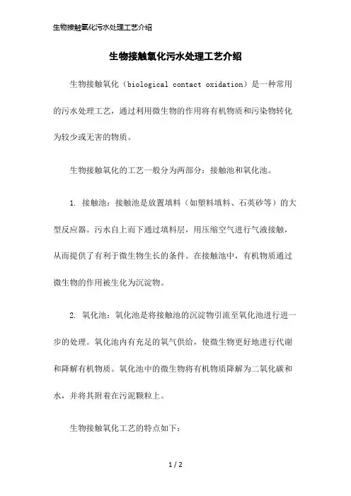 生物接触氧化污水处理工艺介绍