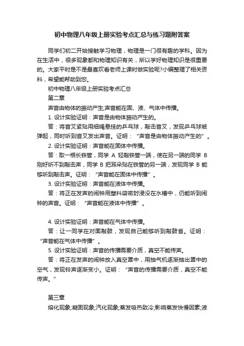 初中物理八年级上册实验考点汇总与练习题附答案