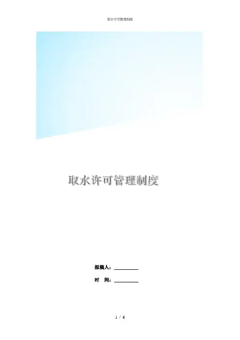 取水许可管理制度