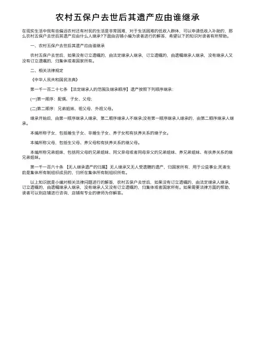 农村五保户去世后其遗产应由谁继承