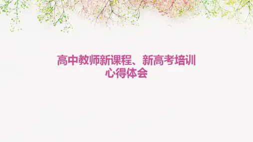 高中教师新课程、新高考培训心得体会PPT