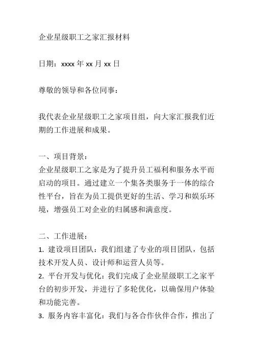 企业星级职工之家汇报材料