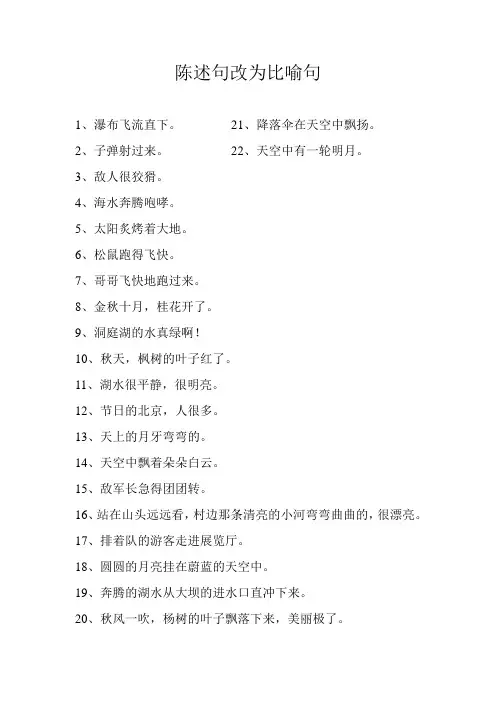 陈述句改为比喻句