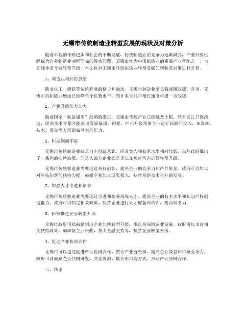 无锡市传统制造业转型发展的现状及对策分析