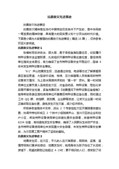 抗震救灾先进事迹（精选15篇）